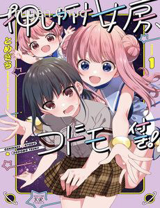Oshikake Nyobo, Kodomo Tsuki!